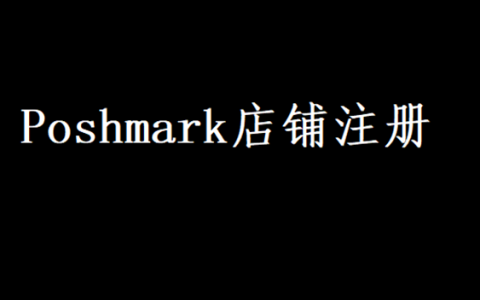 三. 北美Poshmark平台店铺注册