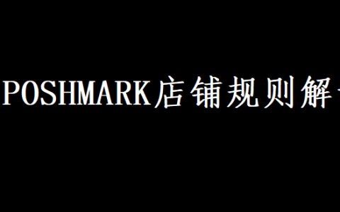 四.POSHMARK店铺规则解读