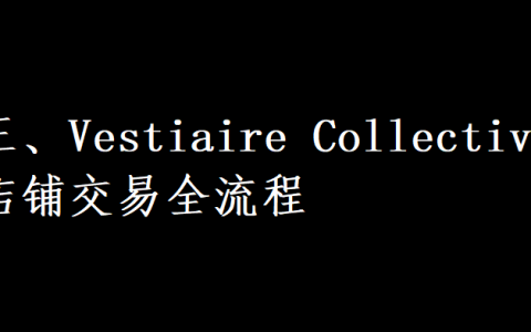 三、Vestiaire Collective店铺交易全流程