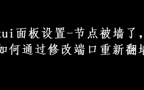 xui面板设置-节点被墙了，如何通过修改端口重新翻墙