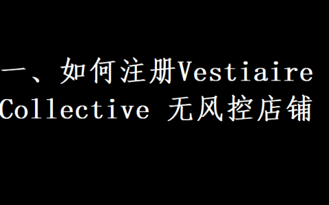 一、如何注册Vestiaire Collective 无风控店铺