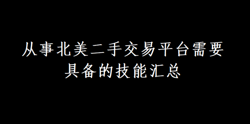 从事北美二手交易平台需要具备的技能汇总